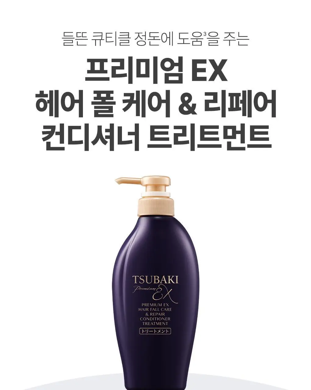 [두피모발강화] 츠바키 프리미엄 EX 헤어 폴 케어 & 리페어 컨디셔너 트리트먼트450ml 상세페이지 22